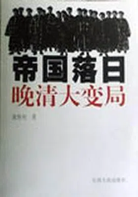 帝国落日：晚清大变局免费下载