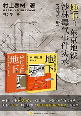 地下：东京地铁沙林毒气事件实录（套装共2册）免费下载