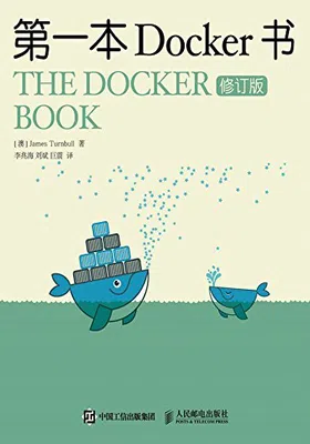 第一本Docker书（修订版）免费下载