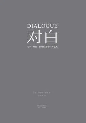 对白：文字、舞台、银幕的言语行为艺术封面图