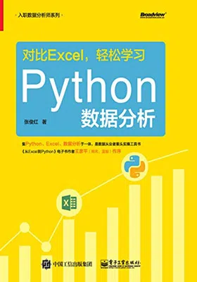 对比Excel，轻松学习Python数据分析免费下载