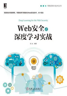 Web安全之深度学习实战免费下载