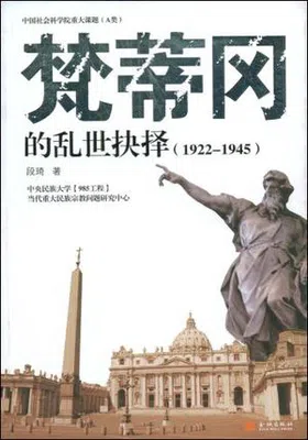 梵蒂冈的乱世抉择（1922-1945）免费下载