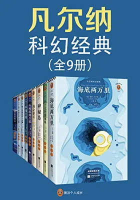 凡尔纳科幻经典（套装共9册）免费下载