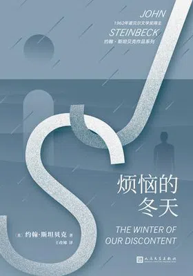 烦恼的冬天（约翰·斯坦贝克作品系列）免费下载