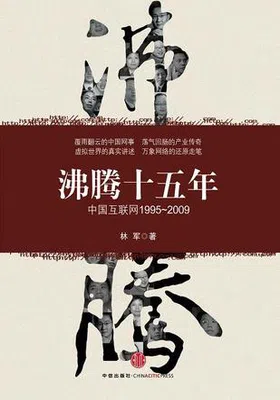 沸腾十五年：中国互联网（1995-2009）免费下载