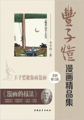 丰子恺漫画精品集（修订版）免费下载