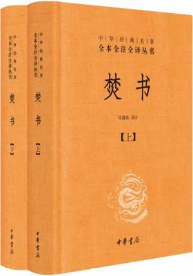 焚书（全本全注全译）封面