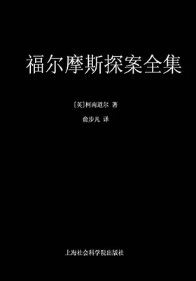 福尔摩斯探案全集（套装共11册）免费下载