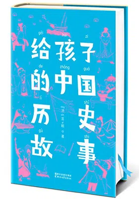 给孩子的中国历史故事（作家榜经典文库）封面