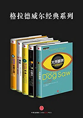 格拉德威尔经典系列（套装共5册）免费下载