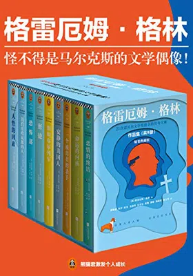 格雷厄姆·格林作品集（套装共9册）免费下载