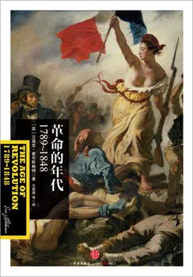 革命的年代：1789～1848免费下载