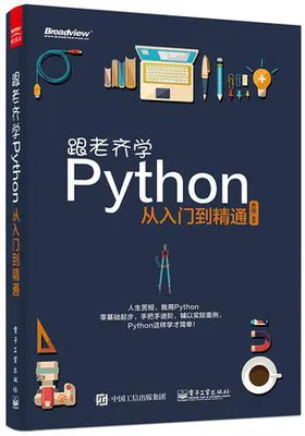 跟老齐学Python免费下载