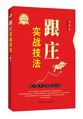 跟庄实战技法：散户股市实战获利必读（第三版）封面