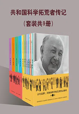 共和国科学拓荒者传记（套装共9册）免费下载