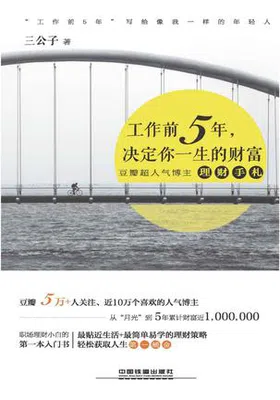 工作前5年，决定你一生的财富免费下载