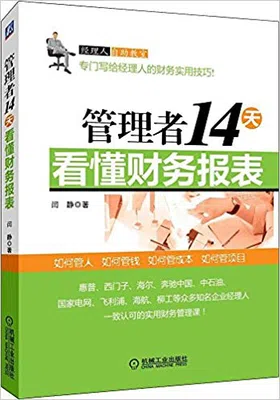 管理者14天看懂财务报表免费下载