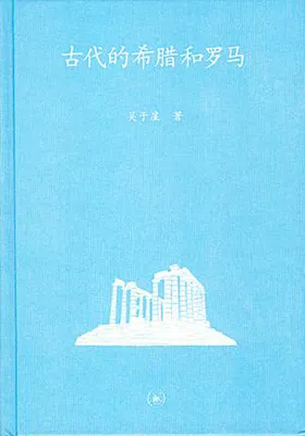 古代的希腊和罗马免费下载