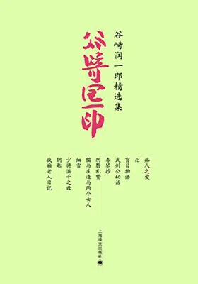 谷崎润一郎精选集（套装共11册）免费下载