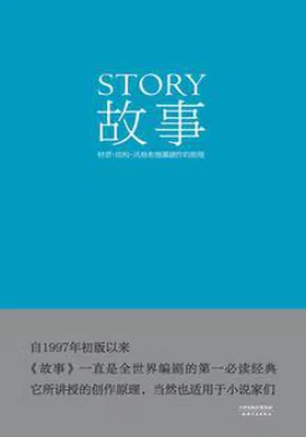 故事：材质、结构、风格和银幕剧作的原理免费下载