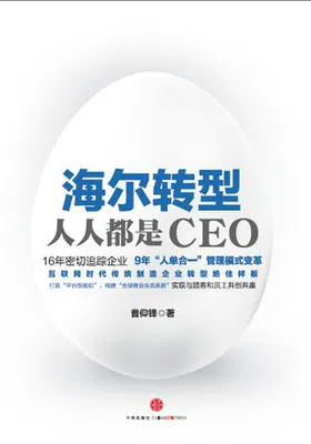 海尔转型：人人都是CEO免费下载