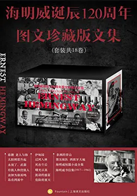 海明威诞辰120周年图文珍藏版文集（全18卷）免费下载