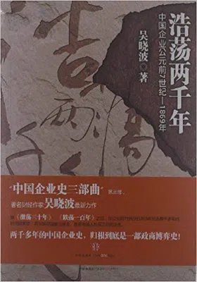 浩荡两千年：中国企业公元前7世纪-1869年免费下载