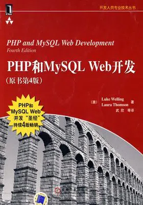 PHP和MySQL Web开发（原书第4版）免费下载