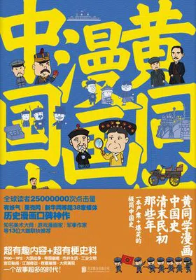 黄同学漫画中国史免费下载