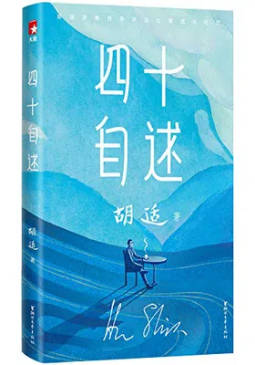 胡适四十自述（作家榜经典文库）封面图