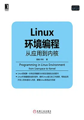 Linux环境编程：从应用到内核免费下载