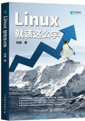 Linux就该这么学免费下载