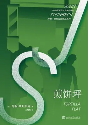 煎饼坪（约翰·斯坦贝克作品系列）免费下载