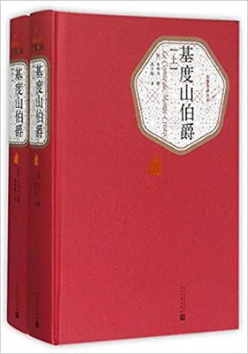 基度山伯爵（全2册）免费下载