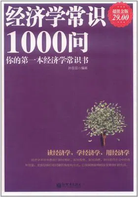 经济学常识1000问（超值金版）免费下载