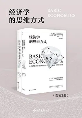 经济学的思维方式（套装共2册）免费下载