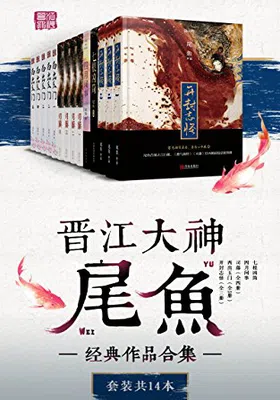 晋江大神尾鱼经典作品合集（套装共14本）免费下载