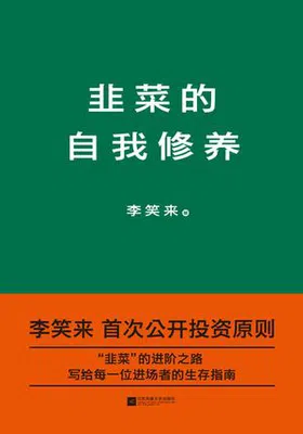 韭菜的自我修养免费下载