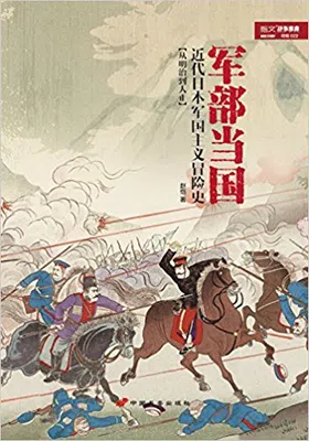 军部当国：近代日本军国主义冒险史封面