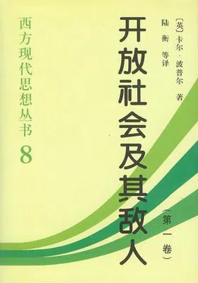 开放社会及其敌人（全二卷）免费下载