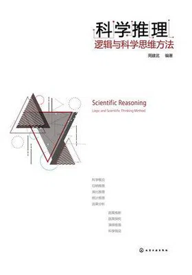 科学推理：逻辑与科学思维方法免费下载