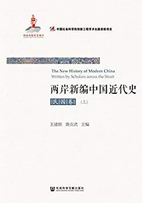 两岸新编中国近代史·民国卷（全2册）免费下载