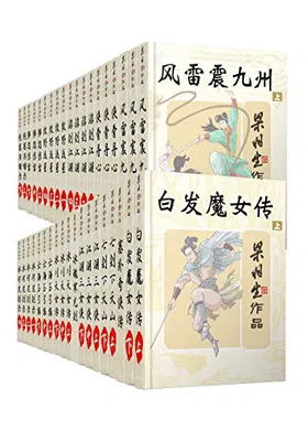 梁羽生天山系列武侠小说系列（套装共38册）免费下载