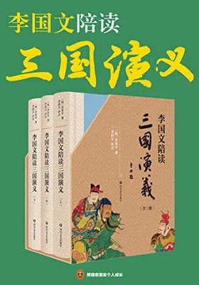 李国文陪读《三国演义》封面