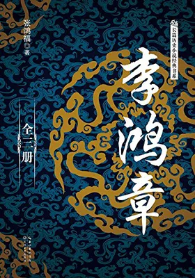 李鸿章（全三册）免费下载