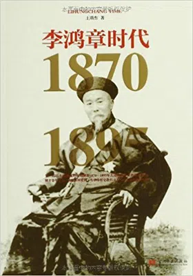 李鸿章时代（1870-1895）免费下载