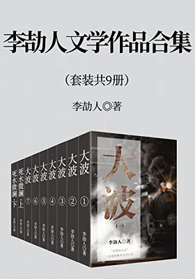 李劼人文学作品合集（套装九册）免费下载