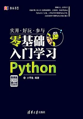 零基础入门学习Python免费下载