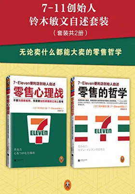 零售哲学系列：7-11便利店创始人自述（套装共2册）免费下载